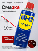 Смазка универсальная WD-40 NOKAR 400мл 