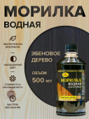 Морилка водная "Эбеновое дерево" 0,5л.