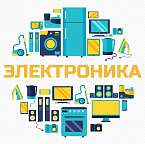 Электроника